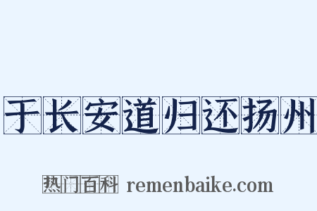于长安道归还扬州是什么意思的图片